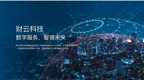 財云科技品牌升級 構建數智財稅服務，引領數字技術新未來